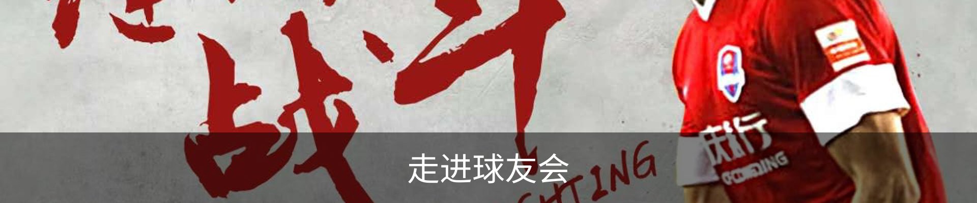 走进球友会